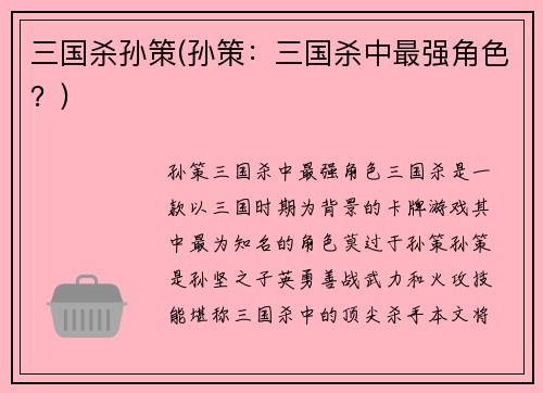 三国杀孙策(孙策：三国杀中最强角色？)