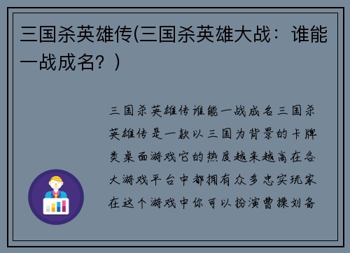 三国杀英雄传(三国杀英雄大战：谁能一战成名？)
