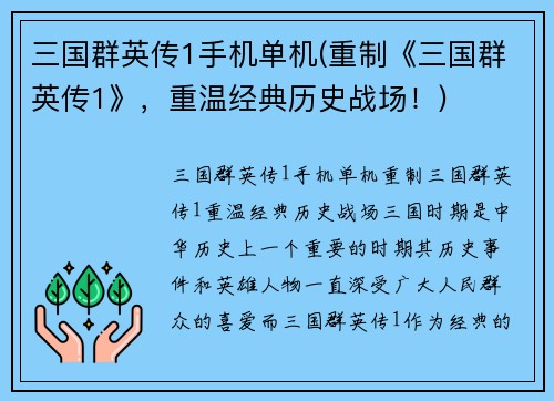 三国群英传1手机单机(重制《三国群英传1》，重温经典历史战场！)