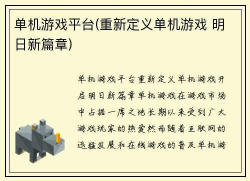 单机游戏平台(重新定义单机游戏 明日新篇章)