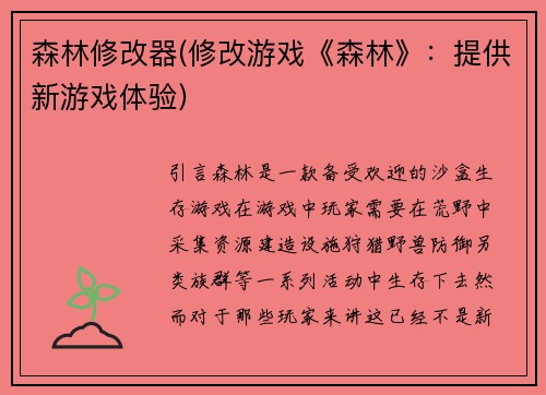 森林修改器(修改游戏《森林》：提供新游戏体验)
