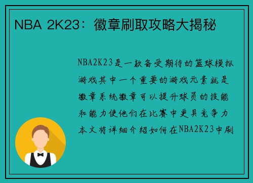 NBA 2K23：徽章刷取攻略大揭秘