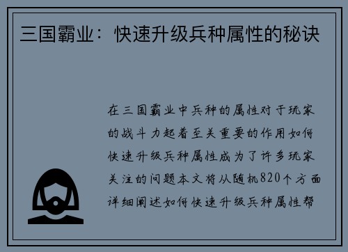 三国霸业：快速升级兵种属性的秘诀
