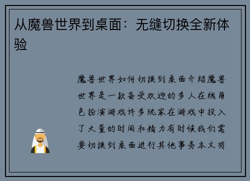 从魔兽世界到桌面：无缝切换全新体验
